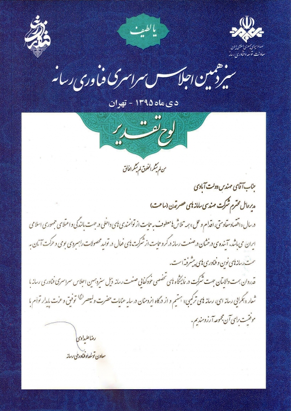 لوح تقدیر معاونت توسعه و فناوری رسانه در سال 1395