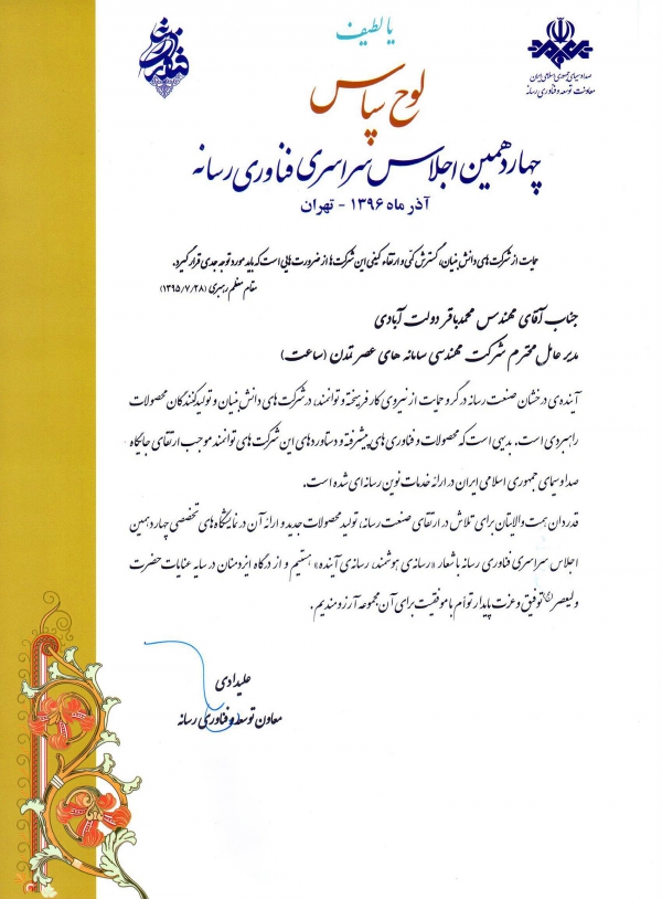 لوح تقدیر معاونت توسعه و فناوری رسانه در سال 1396